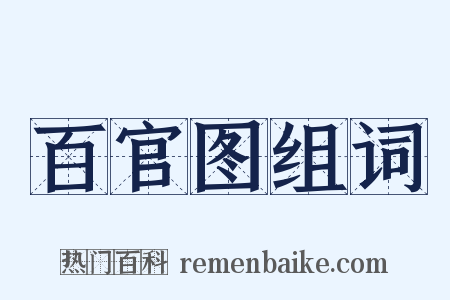 百官图组词是什么意思的图片